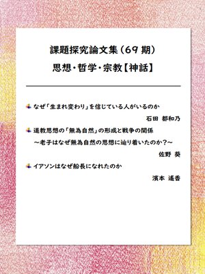 cover image of 課題探究論文集（69期） 思想・哲学・宗教【神話】